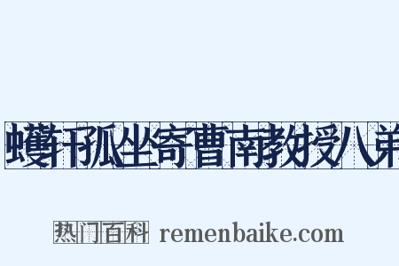 蠖轩孤坐寄曹南教授八弟是什么意思的图片